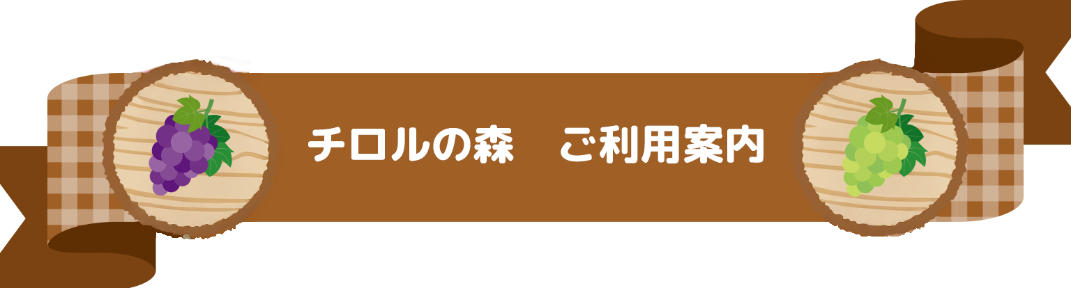ご利用案内
