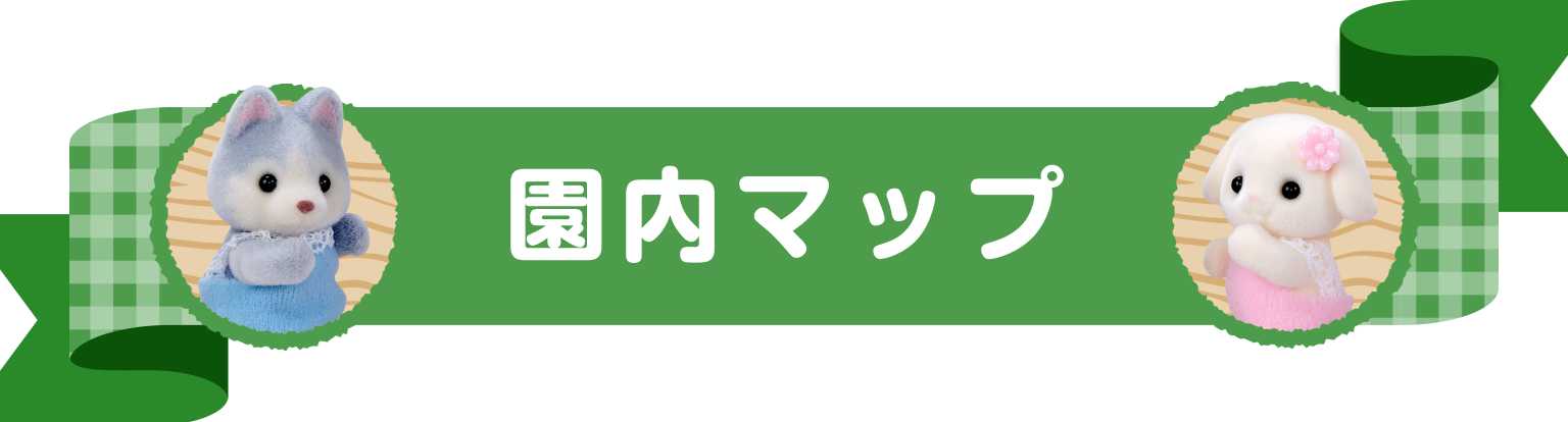 園内マップ