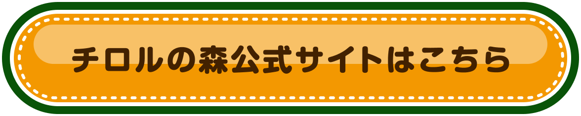 チロルの森公式サイトはこちら