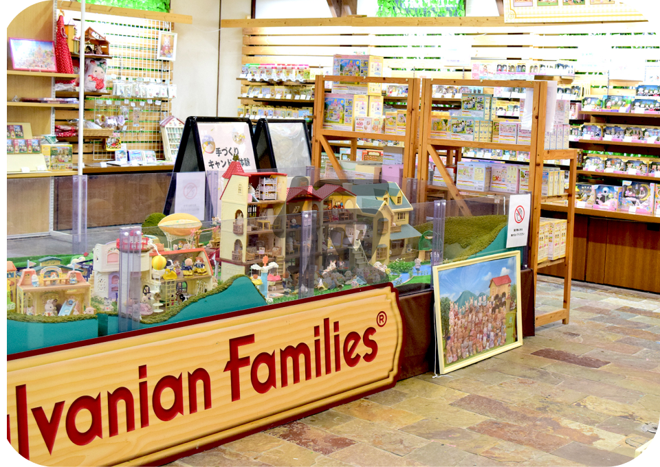 シルバニアファミリー